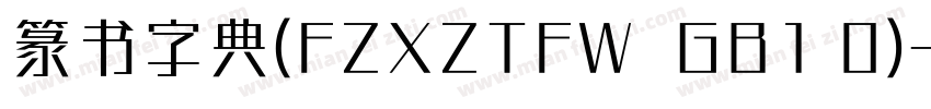 篆书字典(FZXZTFW  GB1 0)字体转换